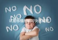 試管移植前如何快速減肥，是否要空腹揭示答案，想造戳