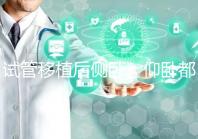 試管移植后側臥、仰臥都不得勁看這，找對睡姿對著床更有利