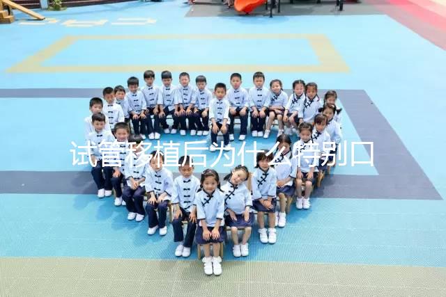 試管移植后為什么特別口渴?這并非成功or失敗的標準