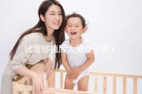 試管移植后大便肚子疼（移植后肚子絞痛上大號(hào)）