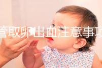 試管取卵出血注意事項及飲食禁忌清單，休息多久清楚