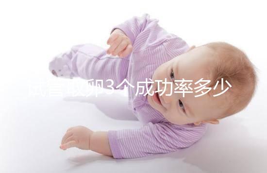 試管取卵3個成功率多少沒定數(shù),配成幾個胚胎才是關(guān)鍵