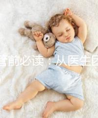 試管前必讀：從醫(yī)生團隊、費用談杰特寧和bnh優(yōu)勢