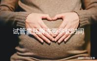 試管囊胚解凍要多長(zhǎng)時(shí)間？聽(tīng)聽(tīng)移植后的姐妹怎么說(shuō)