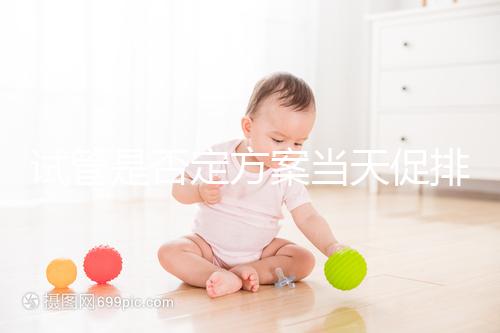 試管是否定方案當(dāng)天促排分情況,月經(jīng)1到3天都能打果納芬