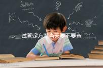 試管定方案當(dāng)天要不要查血看專家怎么說，做啥檢查要早知