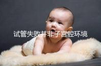試管失敗并非子宮腔環境差，移植后生化排查下這些原因