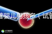 試管嬰兒男孩多（試管嬰兒男孩多還是女孩多）