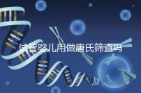 試管嬰兒用做唐氏篩查嗎，南寧費用低于兩千七