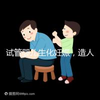 試管嬰兒生化妊娠，造人之路的隱形“滅霸”