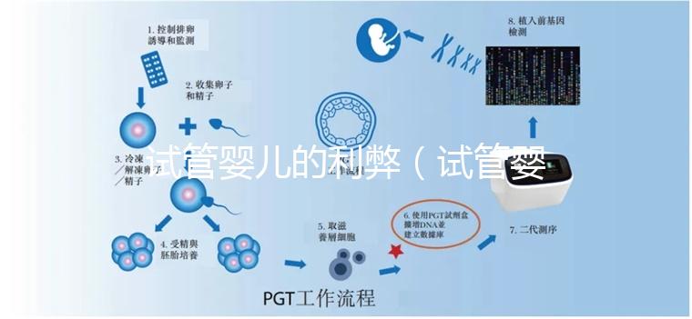 試管嬰兒的利弊(試管嬰兒的利弊有哪些?)
