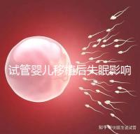 試管嬰兒移植后失眠影響胚胎著床！做到這3點才能避免