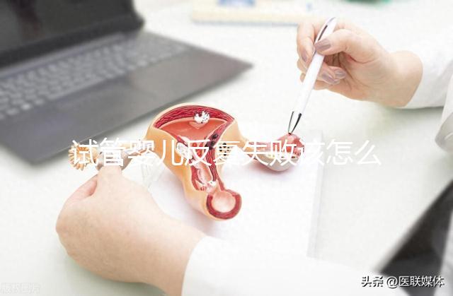 試管嬰兒反復(fù)失敗該怎么辦？繼續(xù)嘗試or干脆放棄？