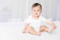 試管嬰兒取卵過(guò)程（試管嬰兒取卵過(guò)程視頻）