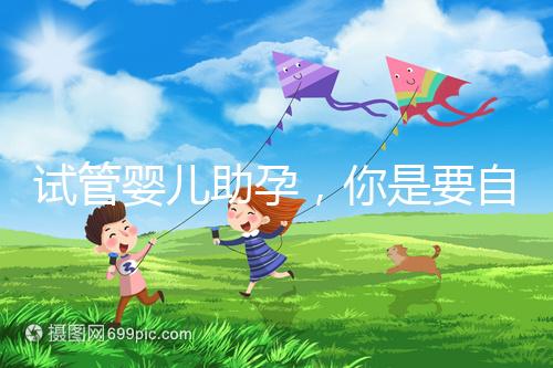 試管嬰兒助孕，你是要自由戀愛還是媒婆牽線？