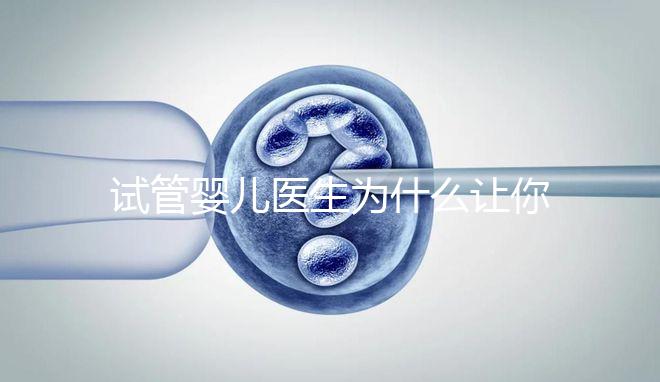 試管嬰兒醫(yī)生為什么讓你花錢查甲狀腺功能？