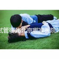 試管嬰兒北京哪家醫(yī)院好（試管嬰兒北京哪家醫(yī)院好一點(diǎn)）