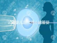 試管嬰兒副作用（試管嬰兒副作用和并發癥）