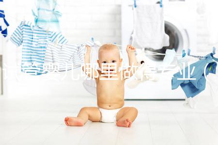 試管嬰兒哪里做得專業(yè)(試管嬰兒哪里做得好)