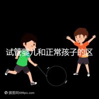 試管嬰兒和正常孩子的區(qū)別（試管嬰兒和正常孩子的區(qū)別在哪里）