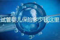 試管嬰兒保險(xiǎn)多少錢這里有，想報(bào)銷請先滿足這些條件