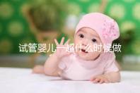 試管嬰兒一超什么時候做、檢查內容全攻略，看完心里更有底