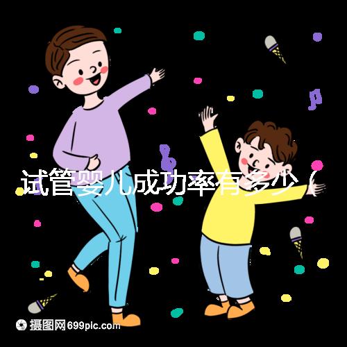 試管嬰兒成功率有多少(女性40歲試管嬰兒成功率有多少)