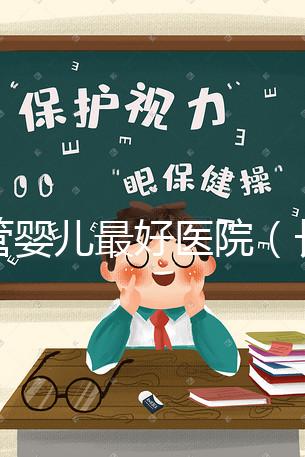 試管嬰兒最好醫(yī)院(長春試管嬰兒最好醫(yī)院)