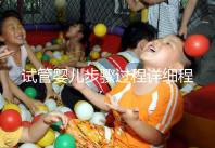 試管嬰兒步驟過程詳細程（試管嬰兒步驟過程詳細程述）