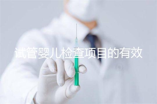 試管嬰兒檢查項(xiàng)目的有效期,在術(shù)前需要特別關(guān)注這兩項(xiàng)有無(wú)過(guò)期