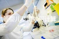 試管嬰兒孕期如何計算，教你3個錦囊防止胎停