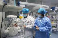 試管嬰兒多少錢一次（人民醫(yī)院試管嬰兒多少錢一次）