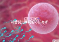 試管嬰兒降調(diào)的方法有哪些？不知道的戳這里了解詳情