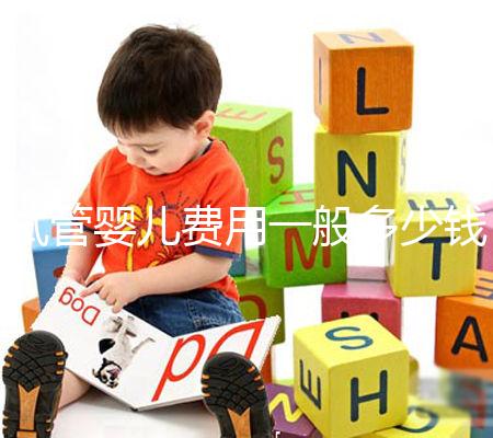 試管嬰兒費用一般多少錢？這些事情你必須要知道！