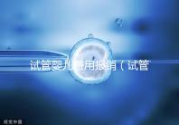 試管嬰兒費(fèi)用報(bào)銷(xiāo)（試管嬰兒費(fèi)用報(bào)銷(xiāo)比例是多少）