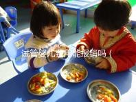 試管嬰兒費(fèi)用能報(bào)銷嗎（北醫(yī)三院試管嬰兒費(fèi)用能報(bào)銷嗎）