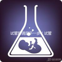 試管降調后下一步（試管降調后下一步干嘛）