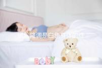 試管降調(diào)是白色身體的癥狀嗎？預(yù)防和處理降調(diào)失敗的方法