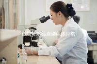 試管胚胎篩查染色體異常怎么辦？