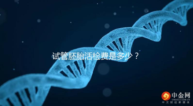 試管胚胎活檢費是多少？醫生：這個范圍很正常