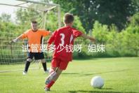 試管要多少錢呀  姐妹們...@健康養生清心老師的動態