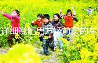 詳細(xì)說(shuō)明男方婚前買(mǎi)的車(chē)是否是夫妻共同財(cái)產(chǎn)，99%的人不造