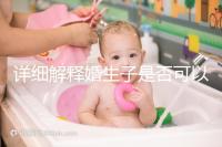 詳細(xì)解釋婚生子是否可以要求自己的監(jiān)護(hù)權(quán)，都是干貨快速觀察