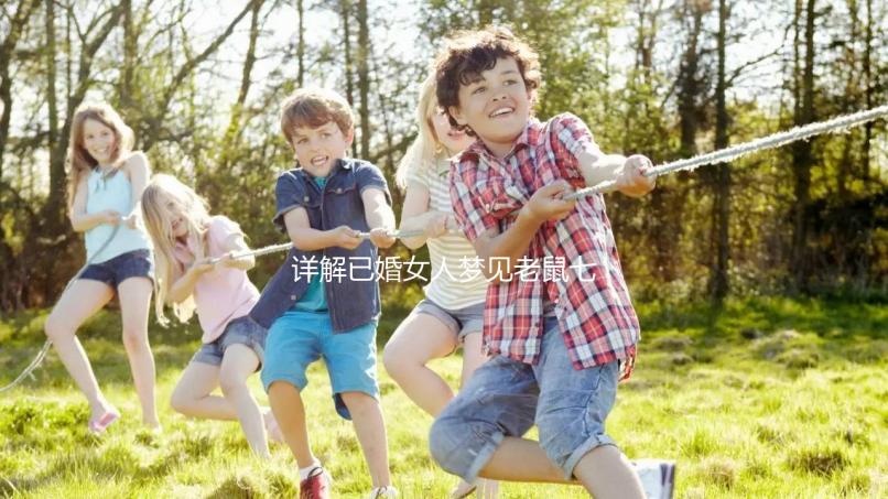 詳解已婚女人夢(mèng)見老鼠七大預(yù)兆,好不好、是不是胎夢(mèng)全囊括