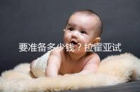 要準(zhǔn)備多少錢？拉霍亞試管中心(la jolla ivf)費(fèi)用明細(xì)一覽