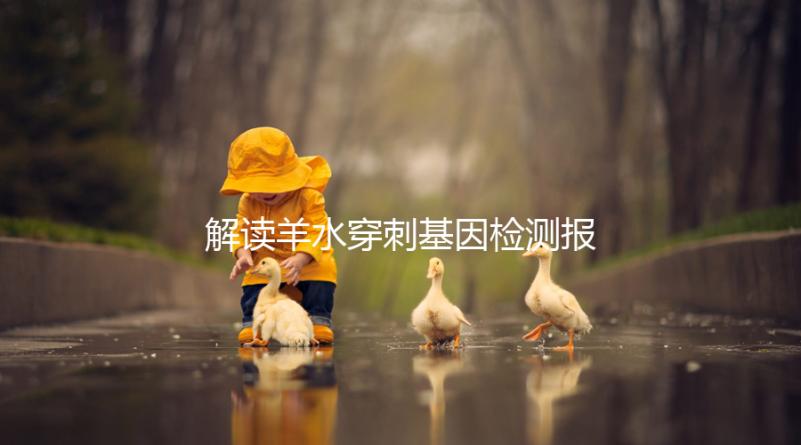 解讀羊水穿刺基因檢測報告，科學認知染色體拷貝數變異(CNV)