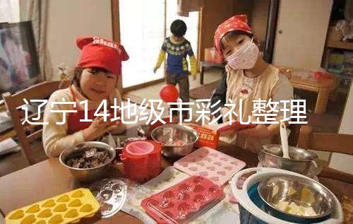 遼寧14地級市彩禮整理多少萬，2024沈陽農村給20萬不算多