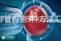 輸卵管自測9種方法匯總，試紙+晨尿怎么用最準有竅門