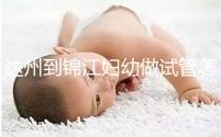 達州到錦江婦幼做試管怎么樣？去過的姐妹這么說......