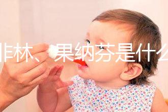 達非林、果納芬是什么藥？做試管嬰兒前這些常見藥物你得知道